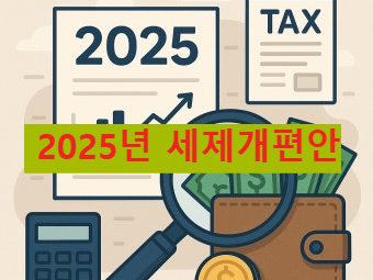 2025년 세제개편안
