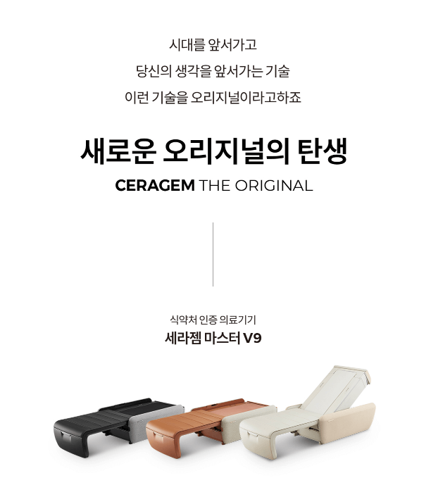 세라젬 v9 가격 정보