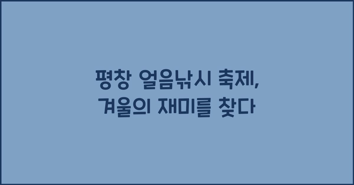 평창 얼음낚시 축제