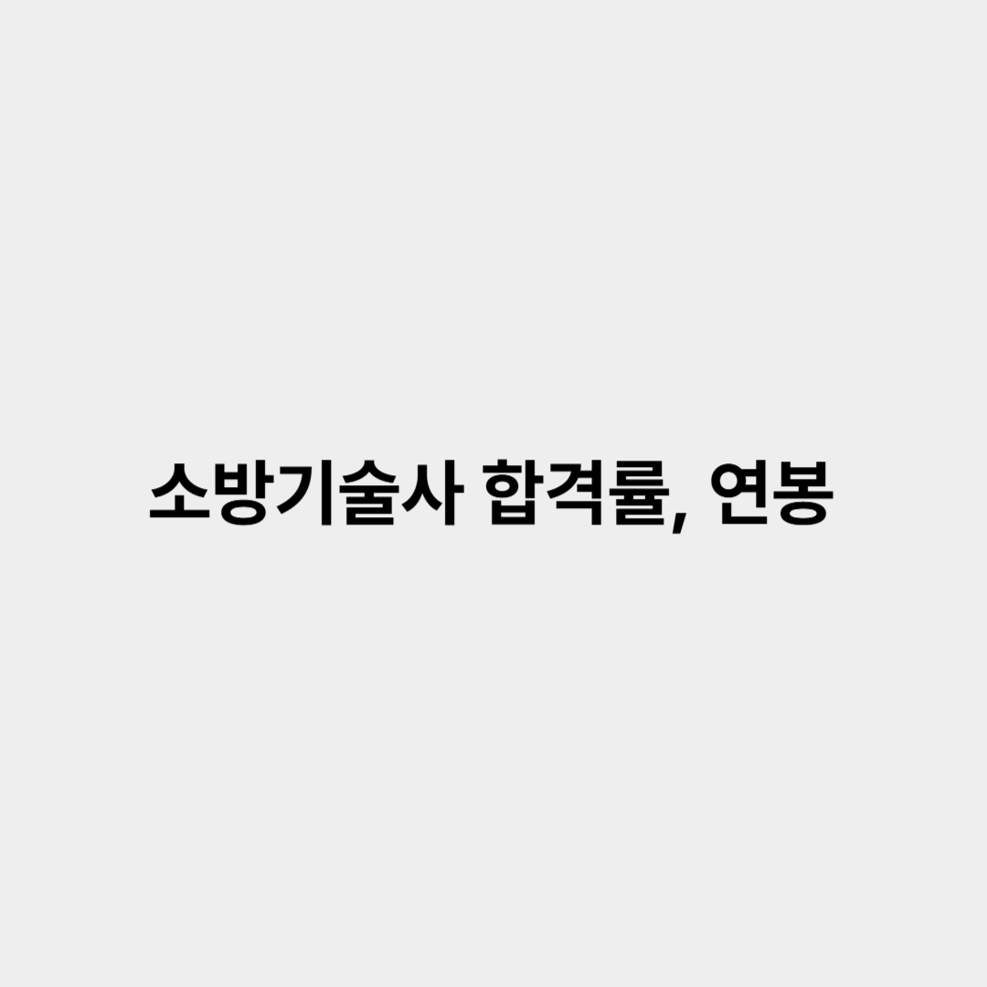 소방기술사 합격률, 연봉