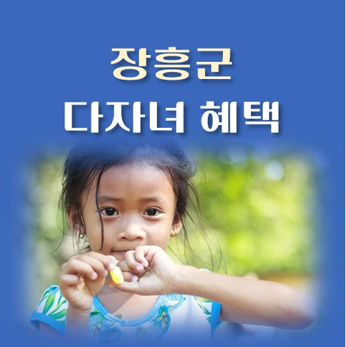 썸네일-전남-장흥군-다자녀혜택-자격조건