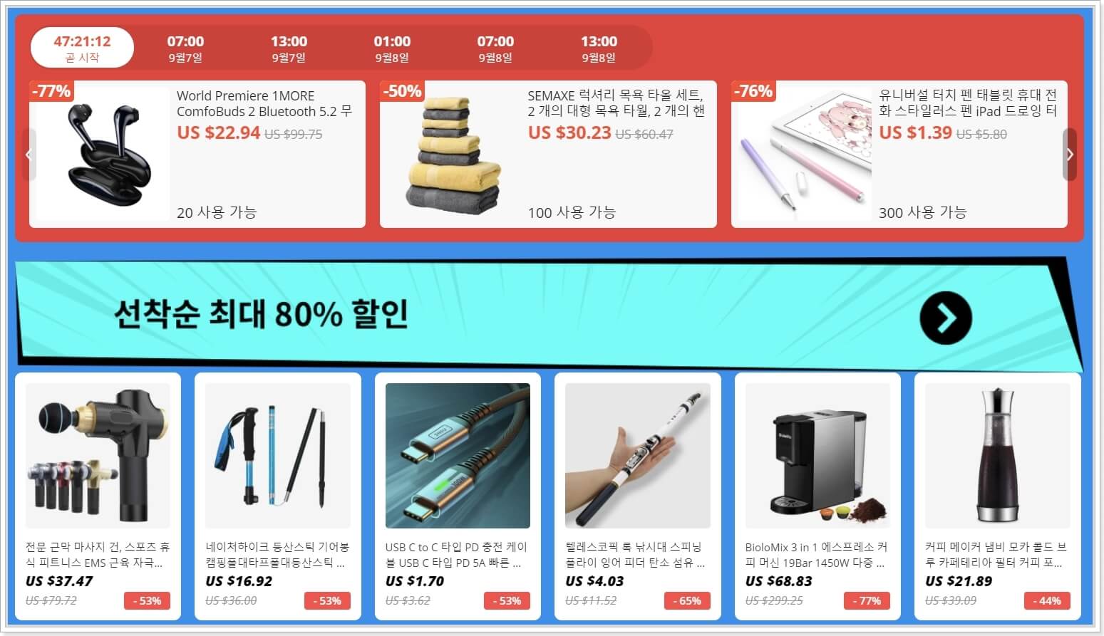 선착순-최대-80프로-할인
