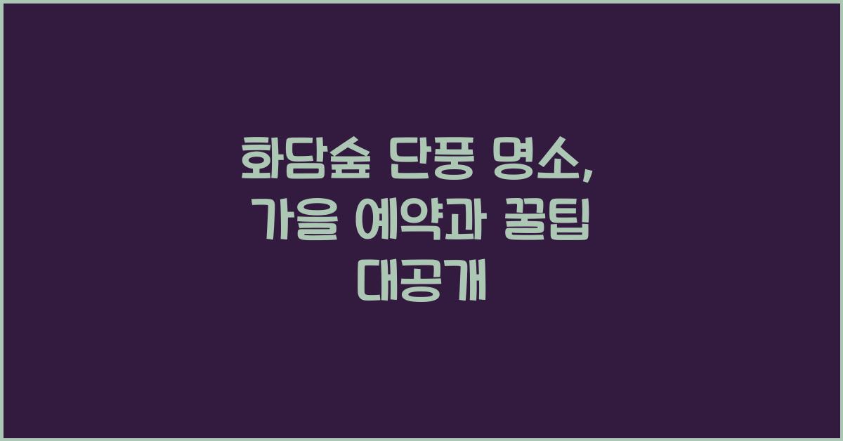 화담숲 단풍 명소