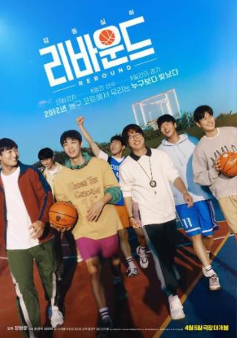 리바운드 영화 포스트