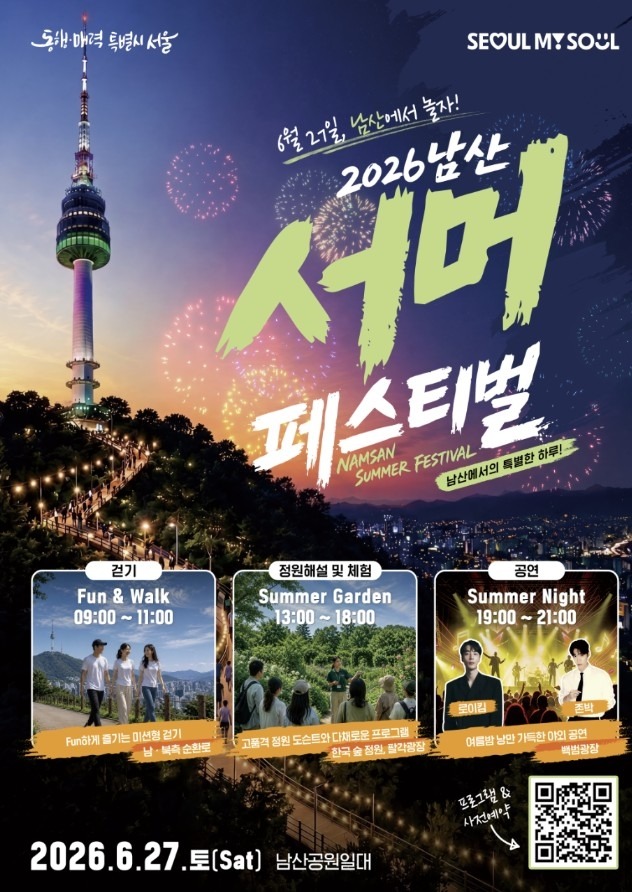 남산 서머 페스티벌
