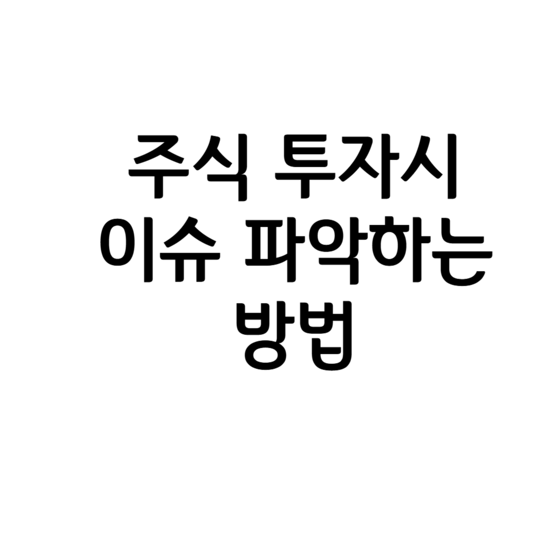 주식투자 성공을 위한 필수 전략! 빠르게 이슈를 파악하는 방법