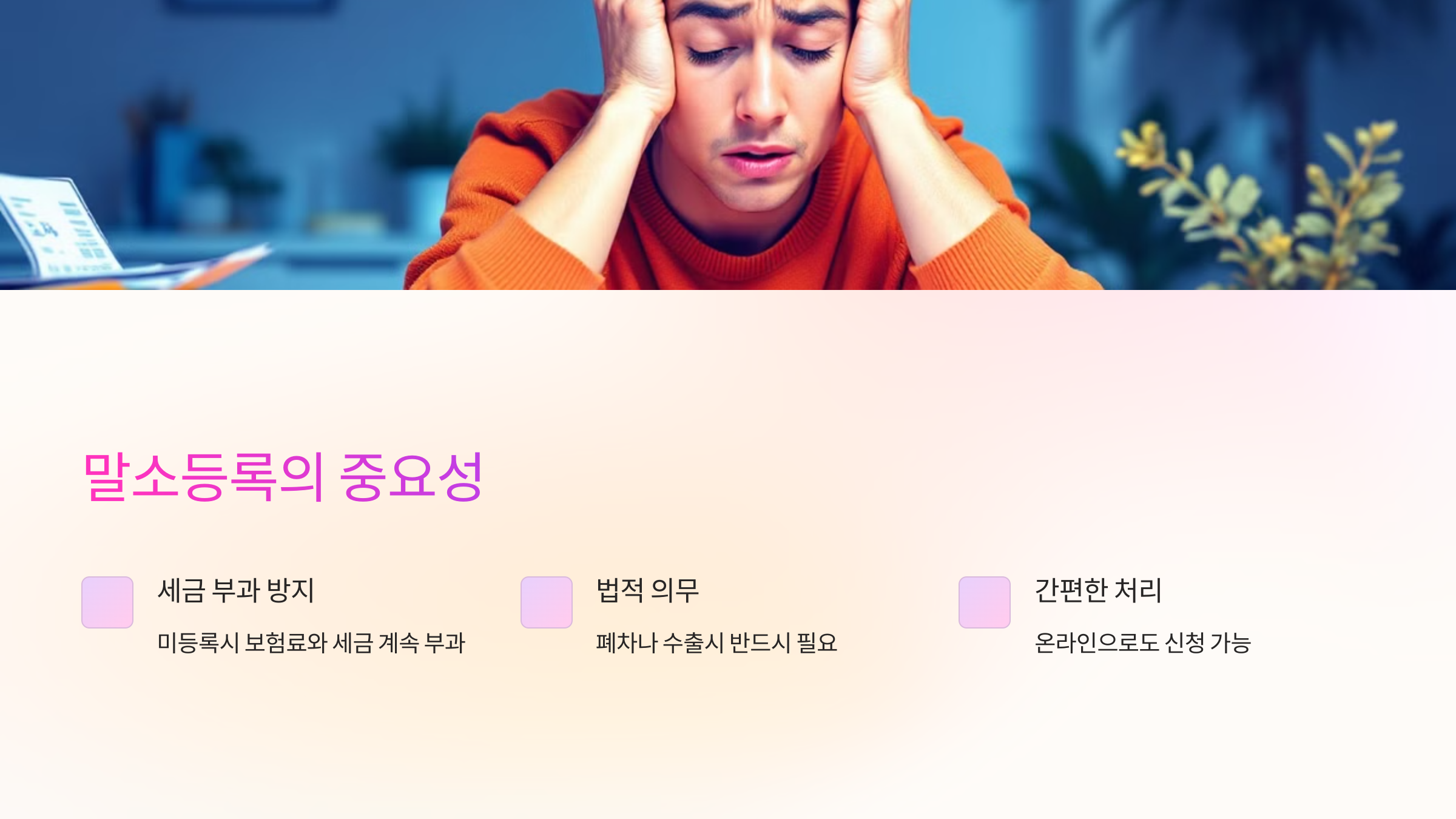 말소등록의 중요성