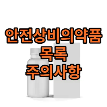 안전상비의약품