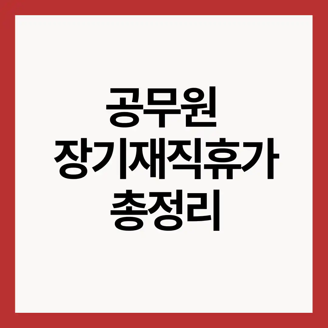 공무원-장기재직휴가-총정리