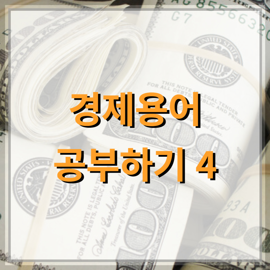 경제용어-공부하기-4