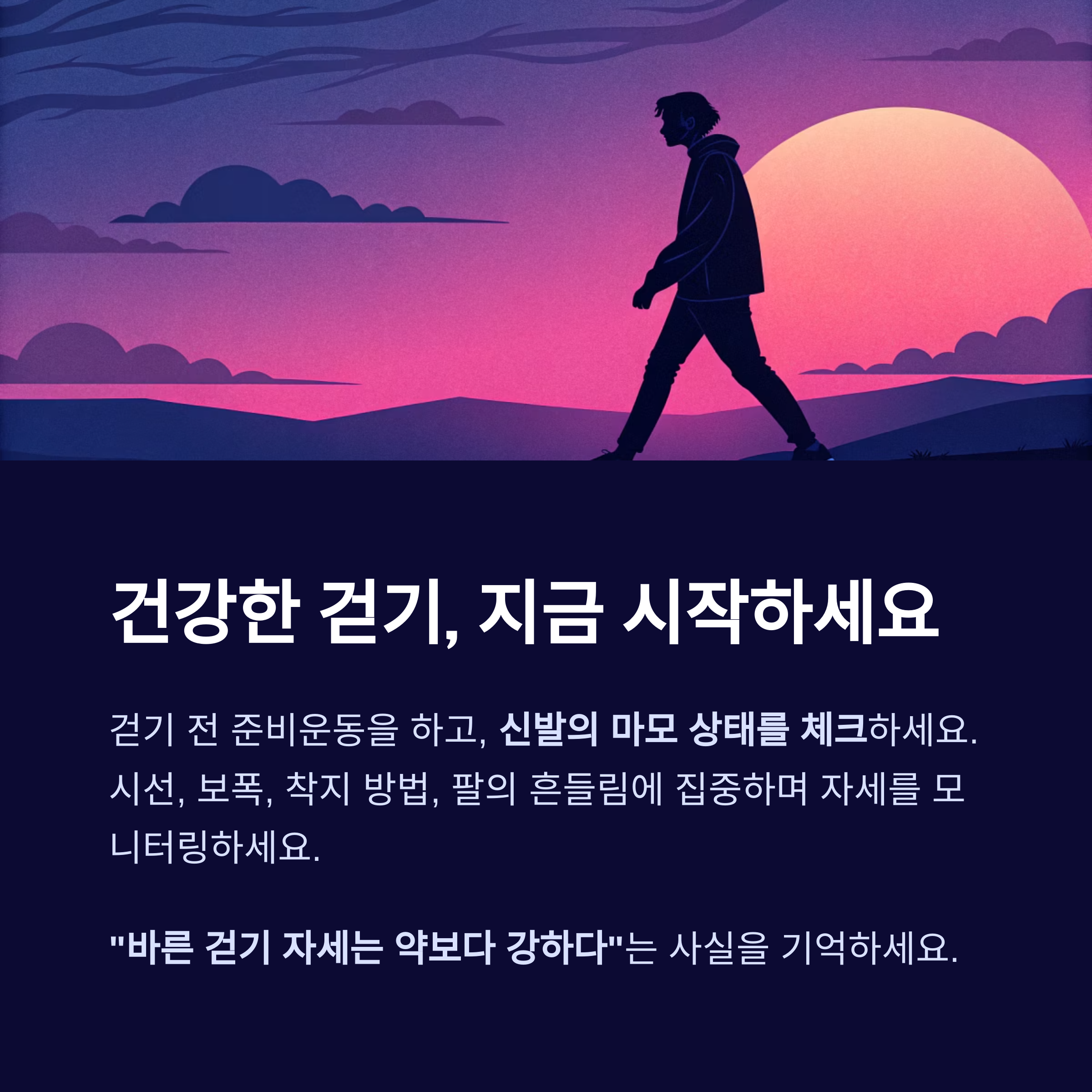 건강한 걷기, 지금 시작하세요