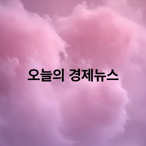 오늘의 경제뉴스