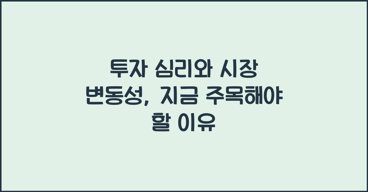 투자 심리와 시장 변동성