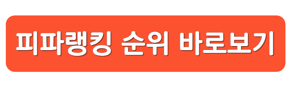 피파랭킹 순위 바로보기