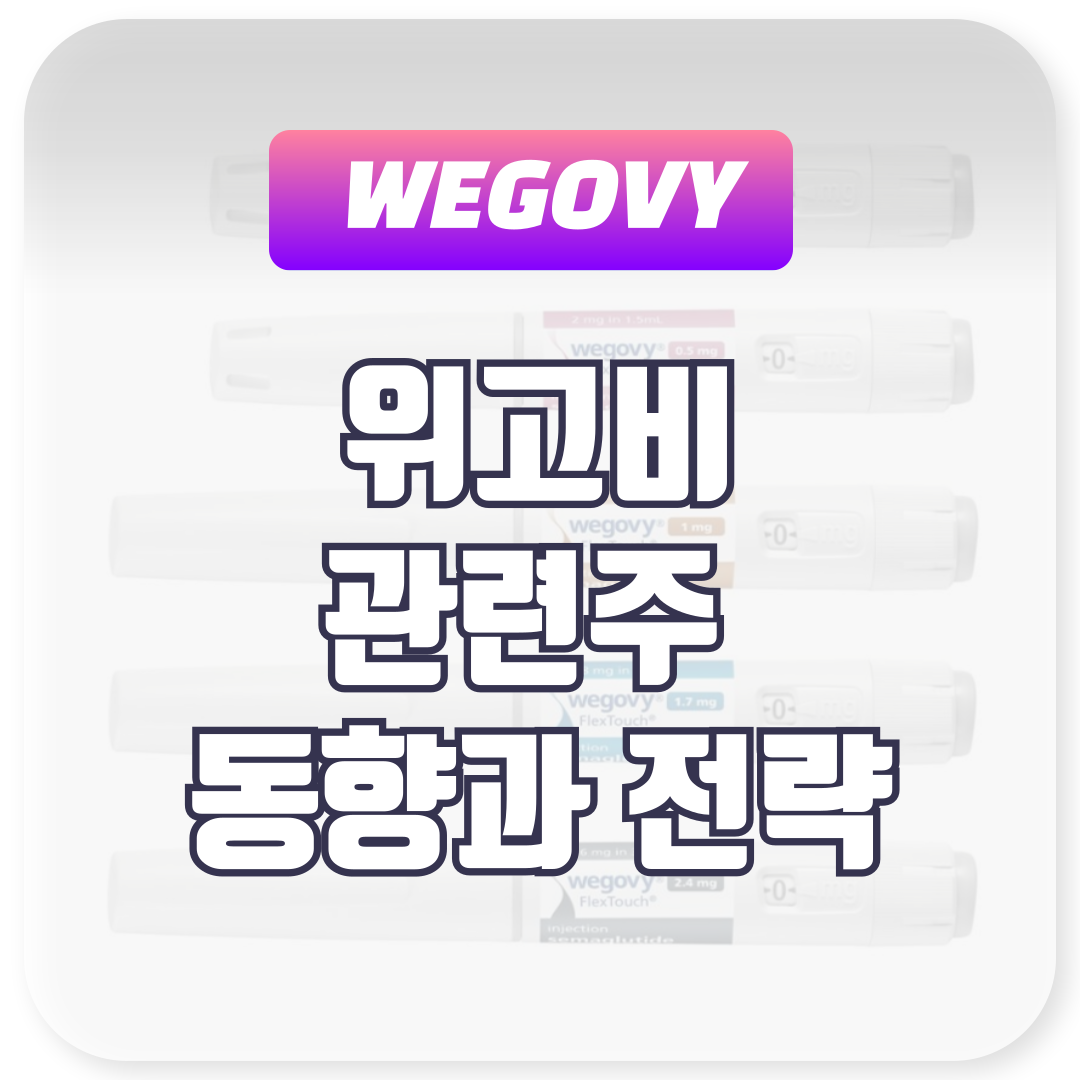 위고비 관련주 투자 정보: 최신 동향과 전략