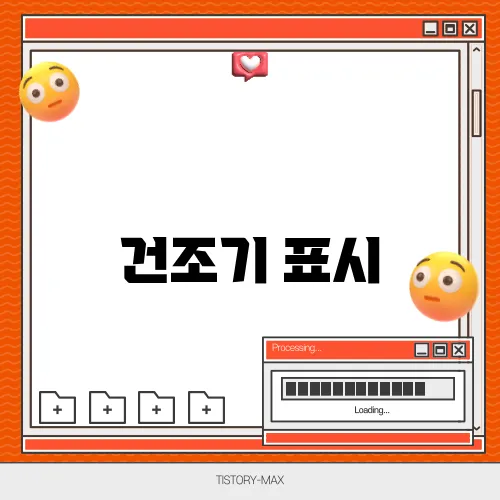 건조기 표시