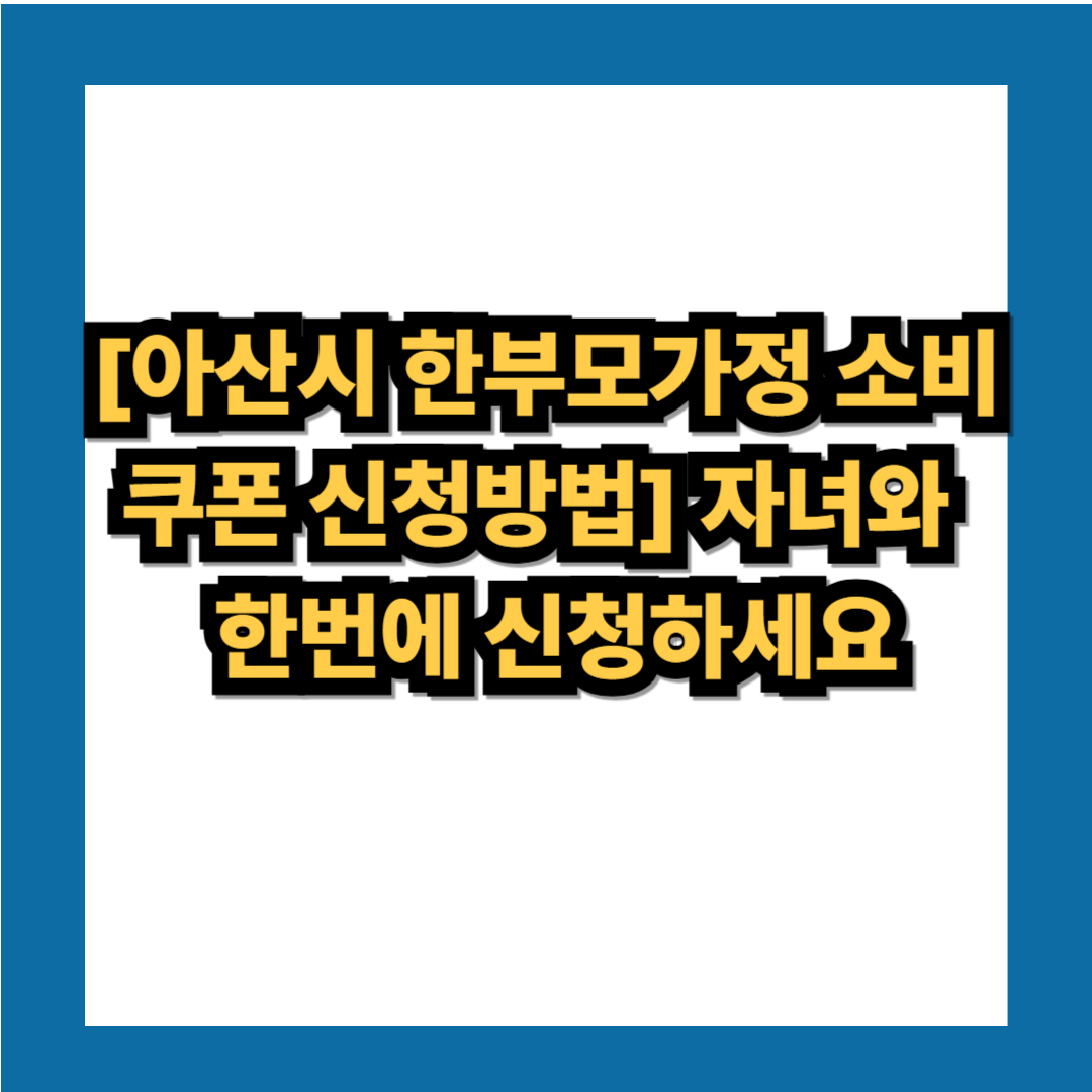 아산 한부모가정 소비쿠폰