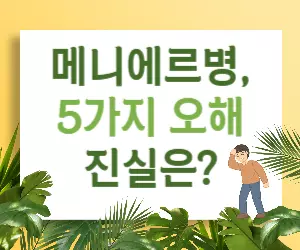 메니에르병 진실, 5가지 오해 속 시원하게 해결!