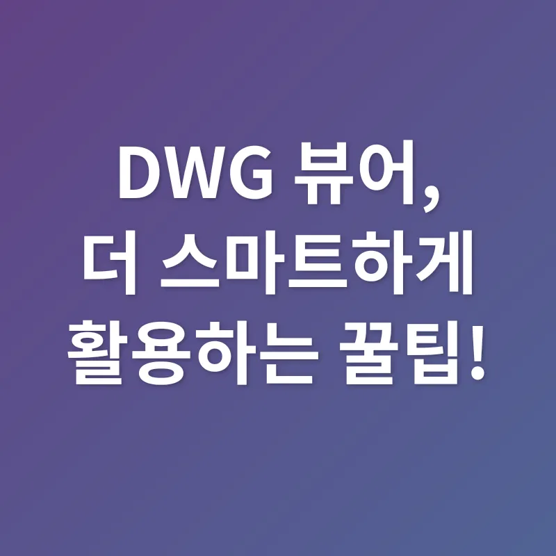 DWG 뷰어_3