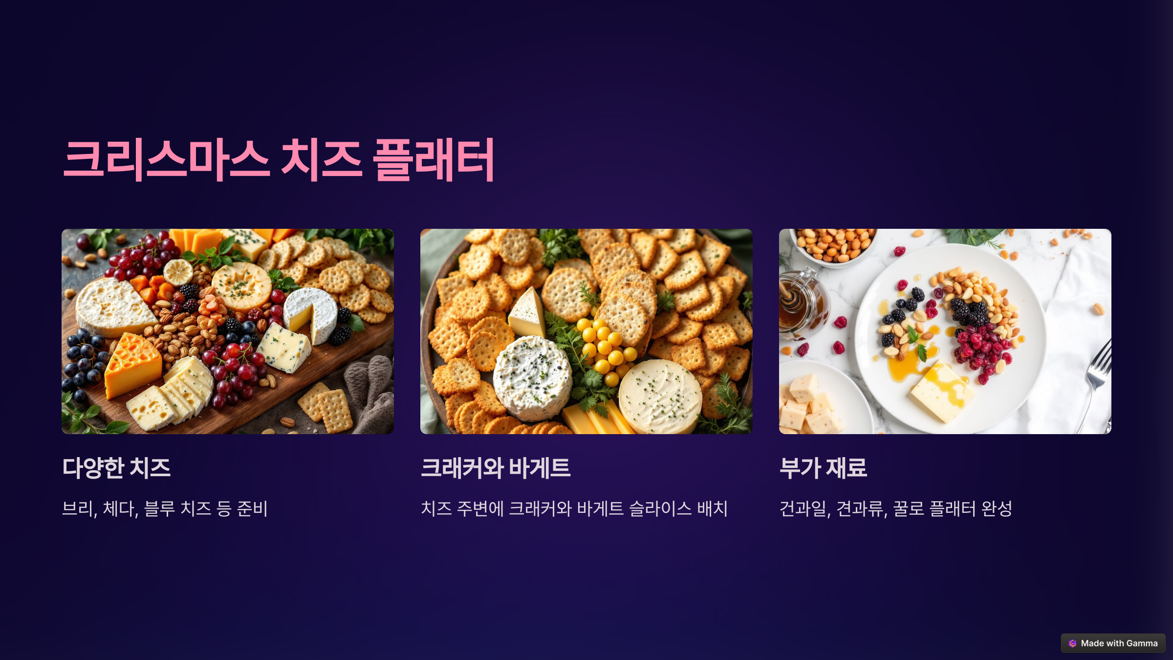 크리스마스 치즈 플래터