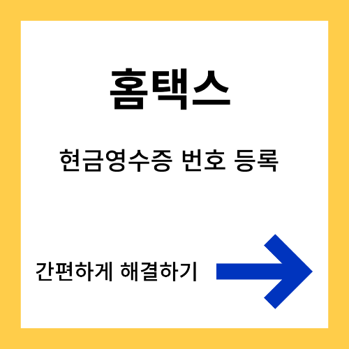 홈택스 현금영수증 번호등록