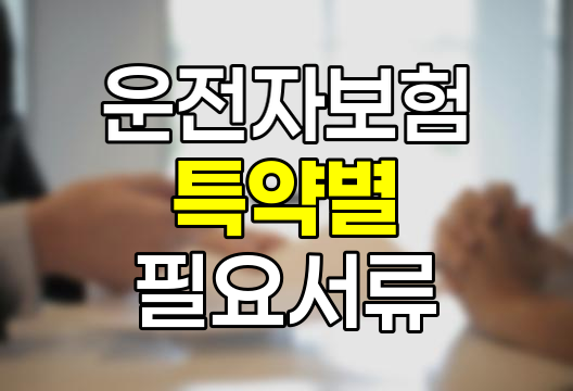 운전자보험 특약별 보험청구 필요서류 안내