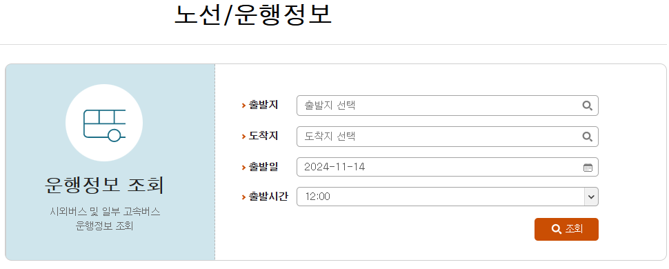 동서울터미널 시간표 및 예매 필독