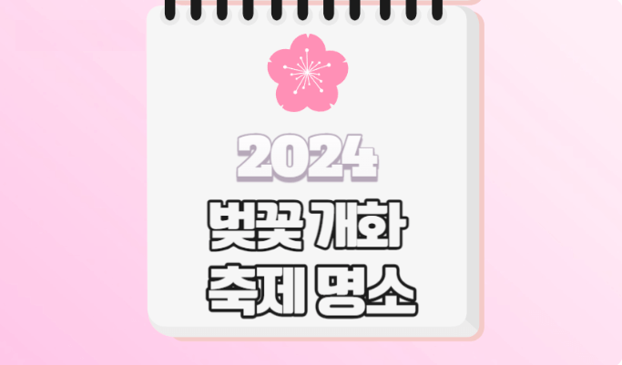 2024 벚꽃 개화시기 및 명소