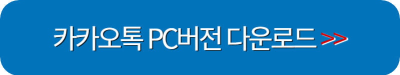 카카오톡-피시버전-다운로드-바로가기