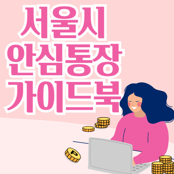 서울시 안심통장