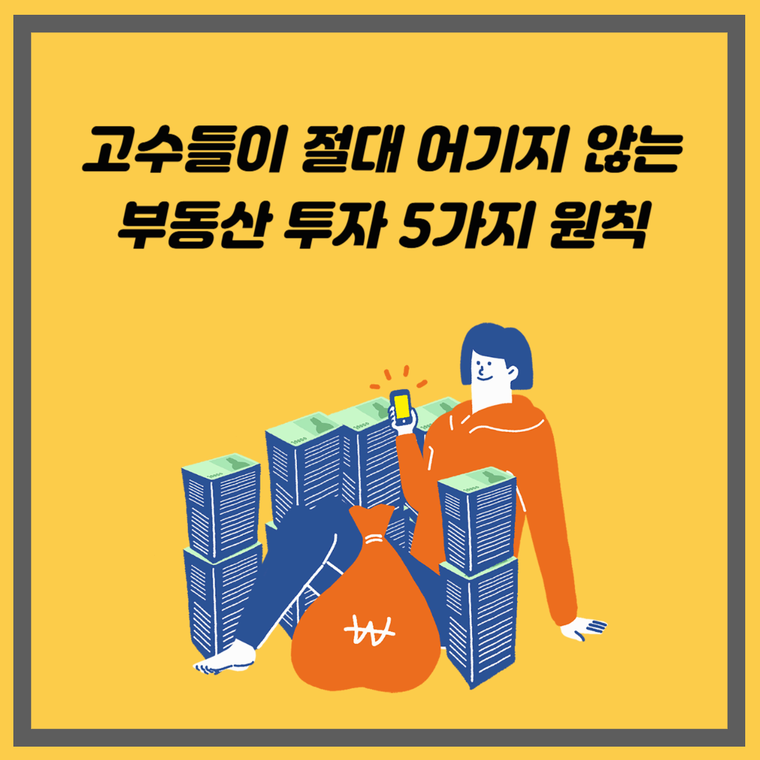 고수들이 절대 어기지 않는 부동산 투자 5가지 원칙