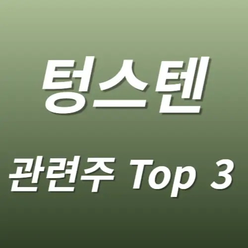 텅스텐 관련주 수혜주