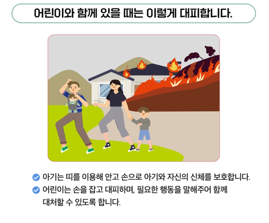 산불 대피요령