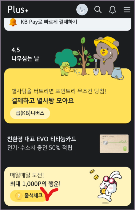 KB Pay 앱 출석체크 화면