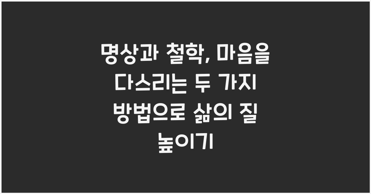 명상과 철학: 마음을 다스리는 두 가지 방법