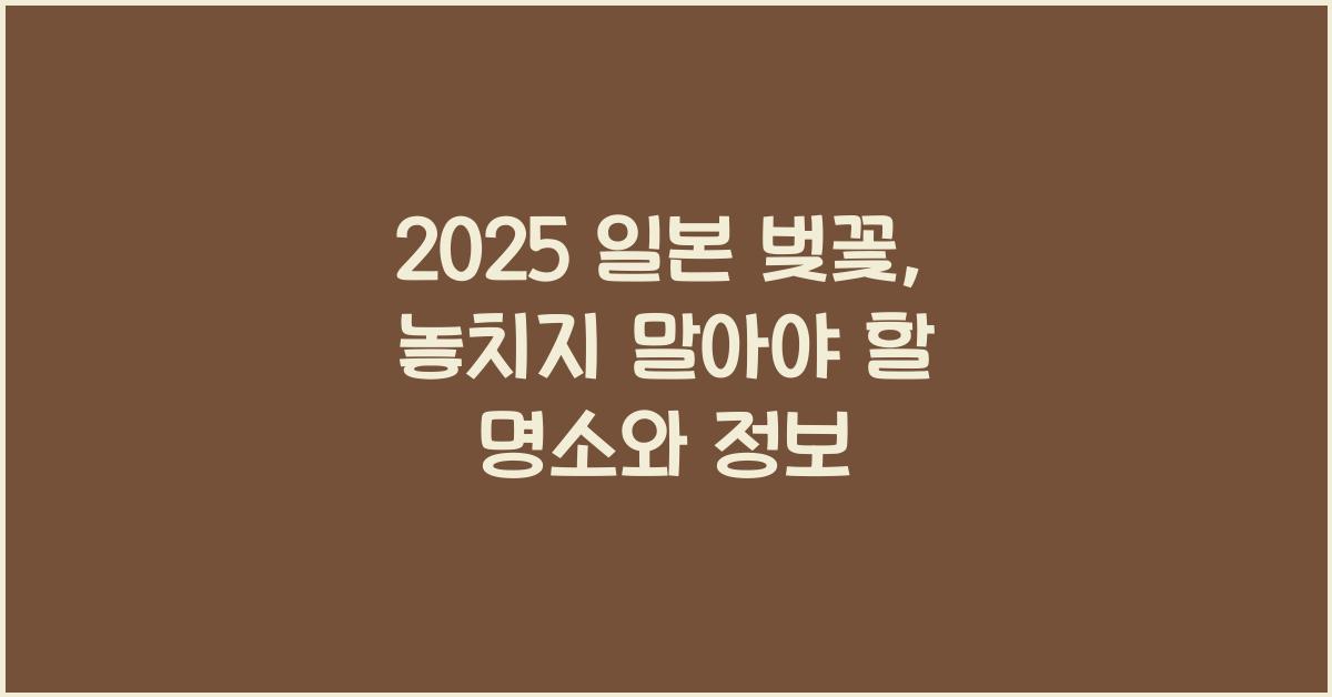 2025 일본 벚꽃