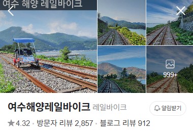 여수 해양레일바이크 썸네일