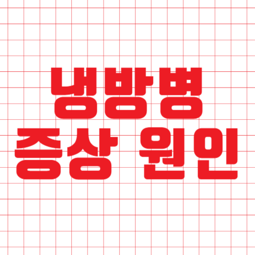 냉방병 증상 발생 원인 치료방법