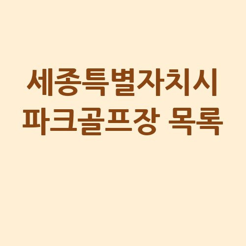 세종특별자치시 파크골프장 목록