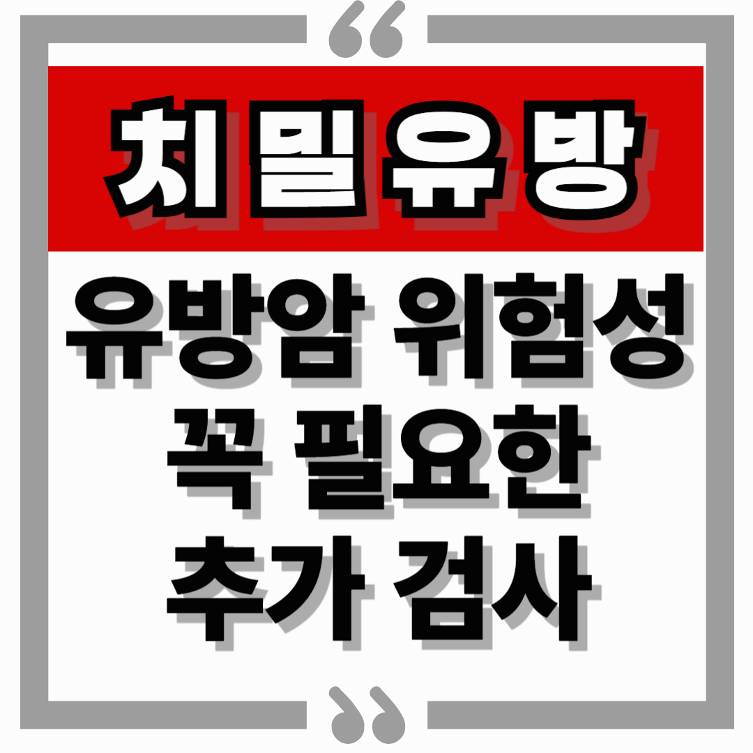 국가검진에선 몰랐던 &lsquo;치밀유방&rsquo; 진단, 유방암 위험성과 꼭 필요한 추가 검사