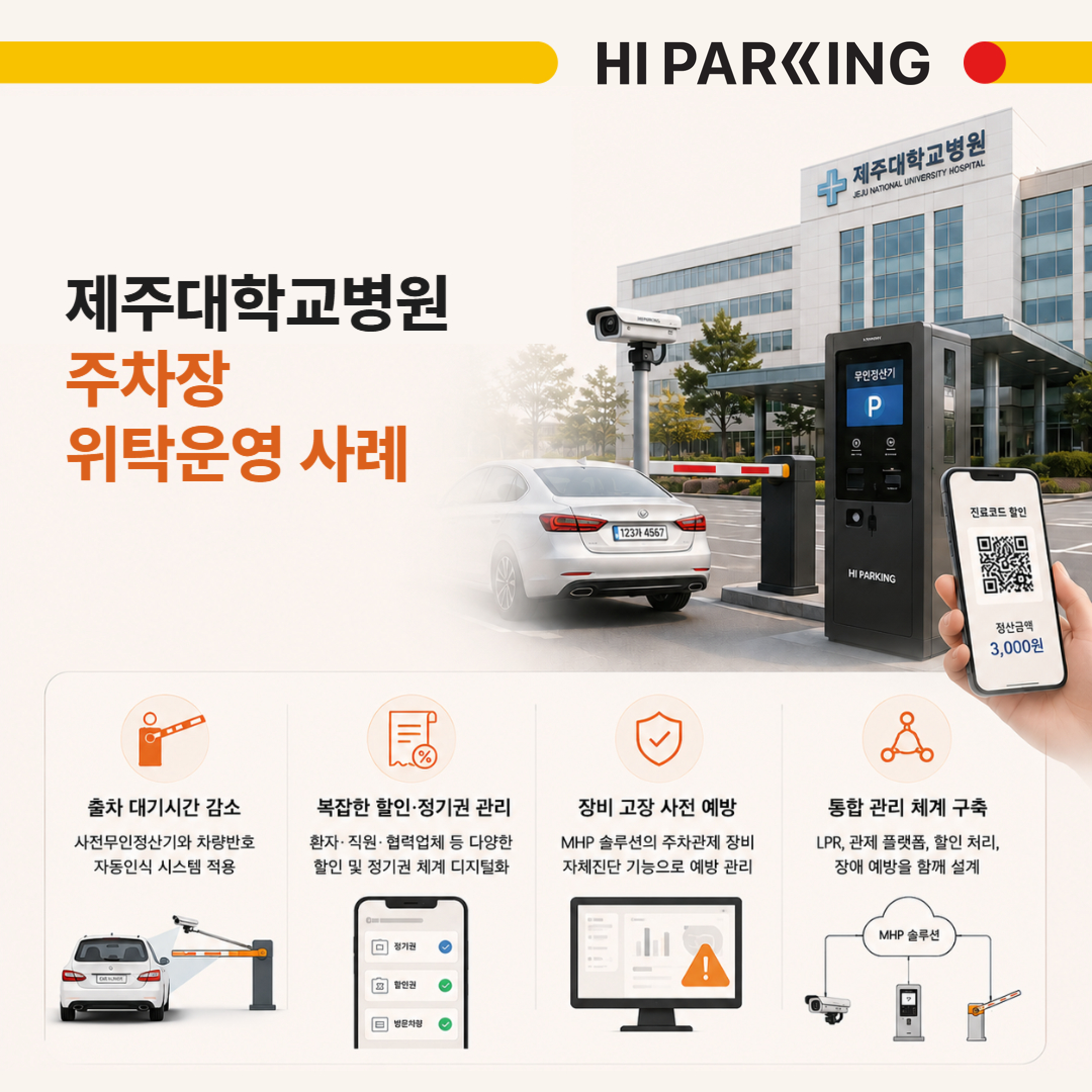 제주대학교병원 주차장 위탁운영 사례