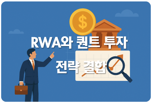 RAW와 퀀트 투자 전략 결합