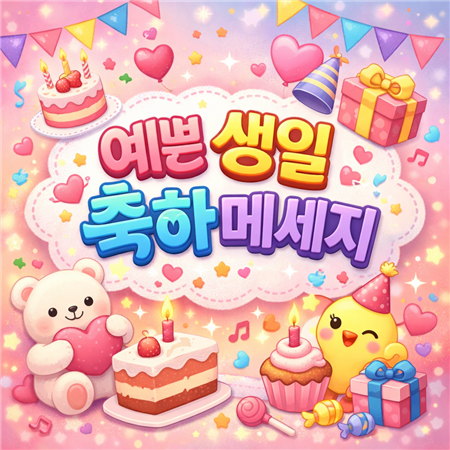 예쁜 생일축하 메세지