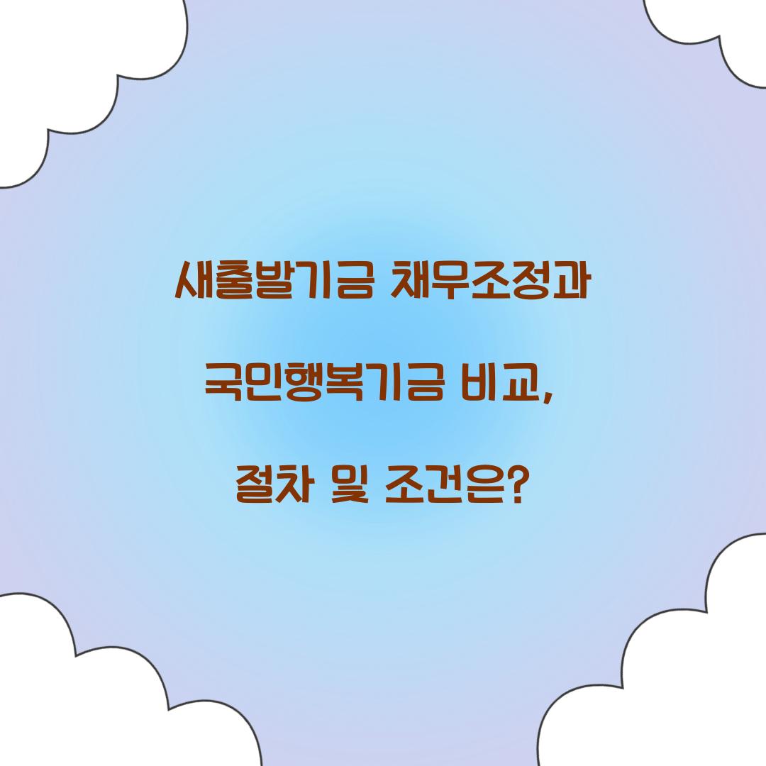 새출발기금 채무조정