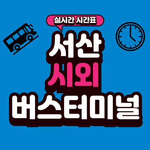 서산 시외버스터미널 시간표