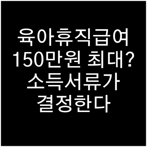 육아휴직급여 150만원 최대? 소득 ..