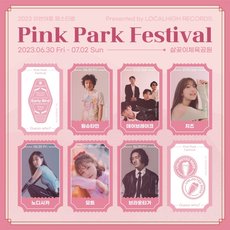 핑크파크 페스티벌