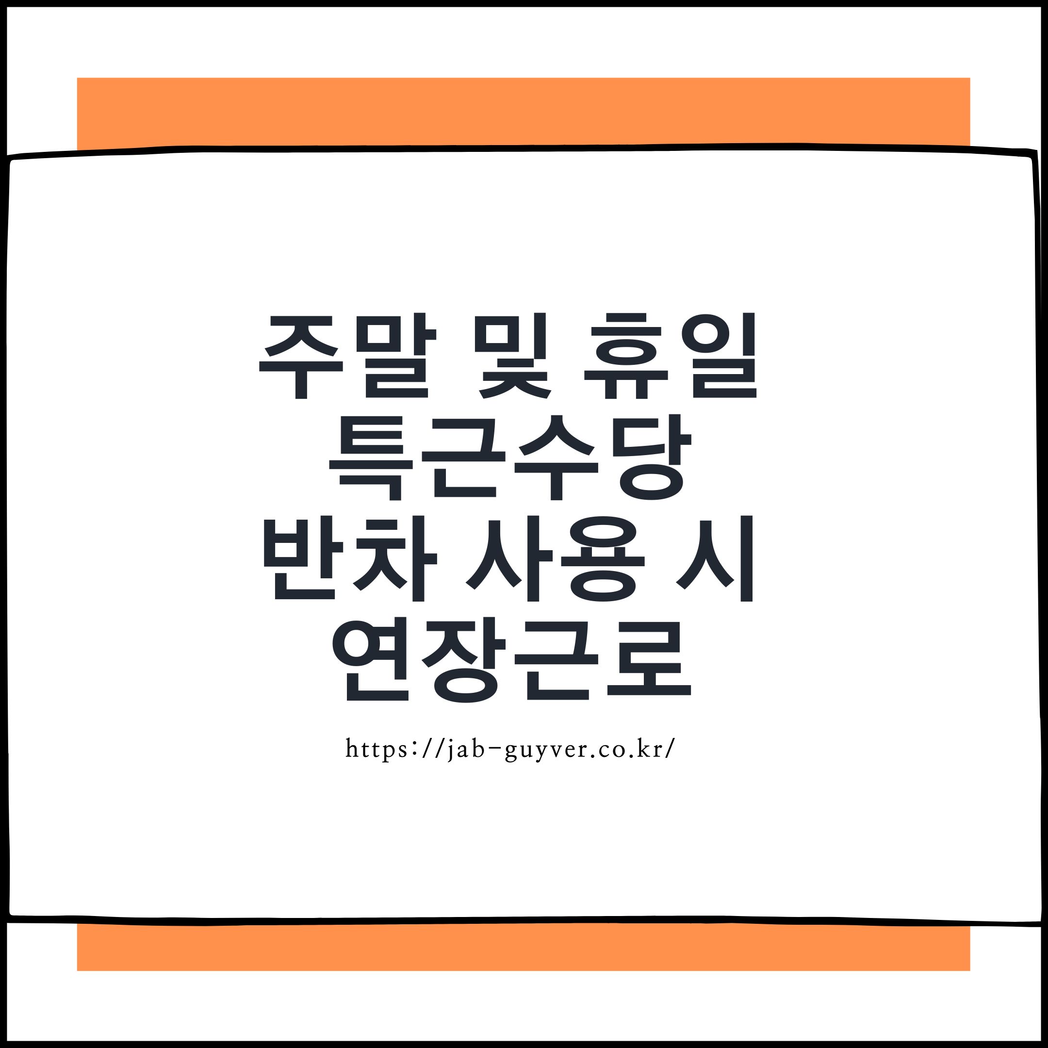 주말 및 휴일 근무 시 특근 반차 사용 시 연장근로수당 
주휴수당, 반차, 야근수당까지 복잡한 수당 한눈에