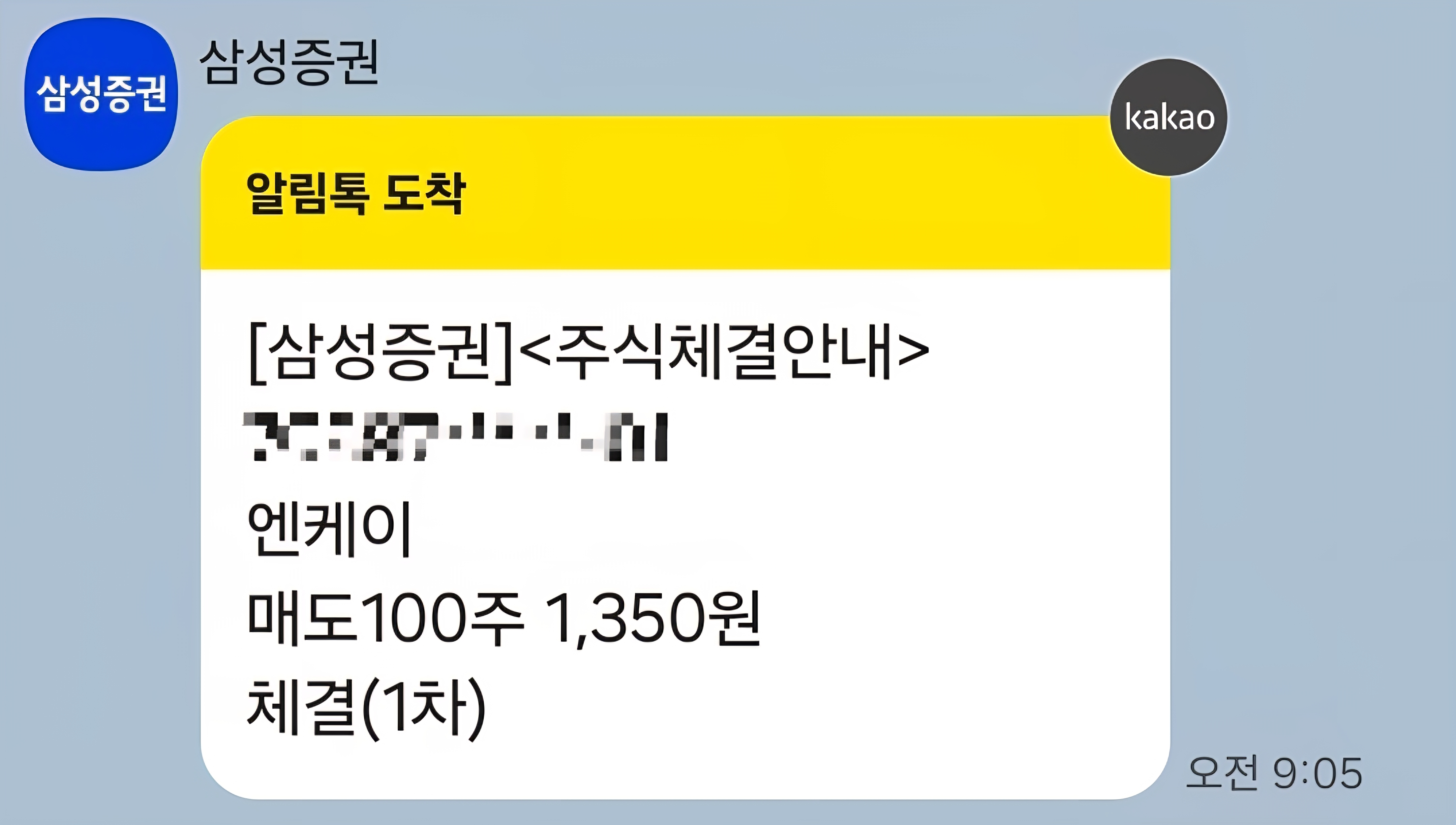 엔케이 매도 알림 캡처 사진 출처 : 개인 카카오톡 photo credit : personal kakao talk