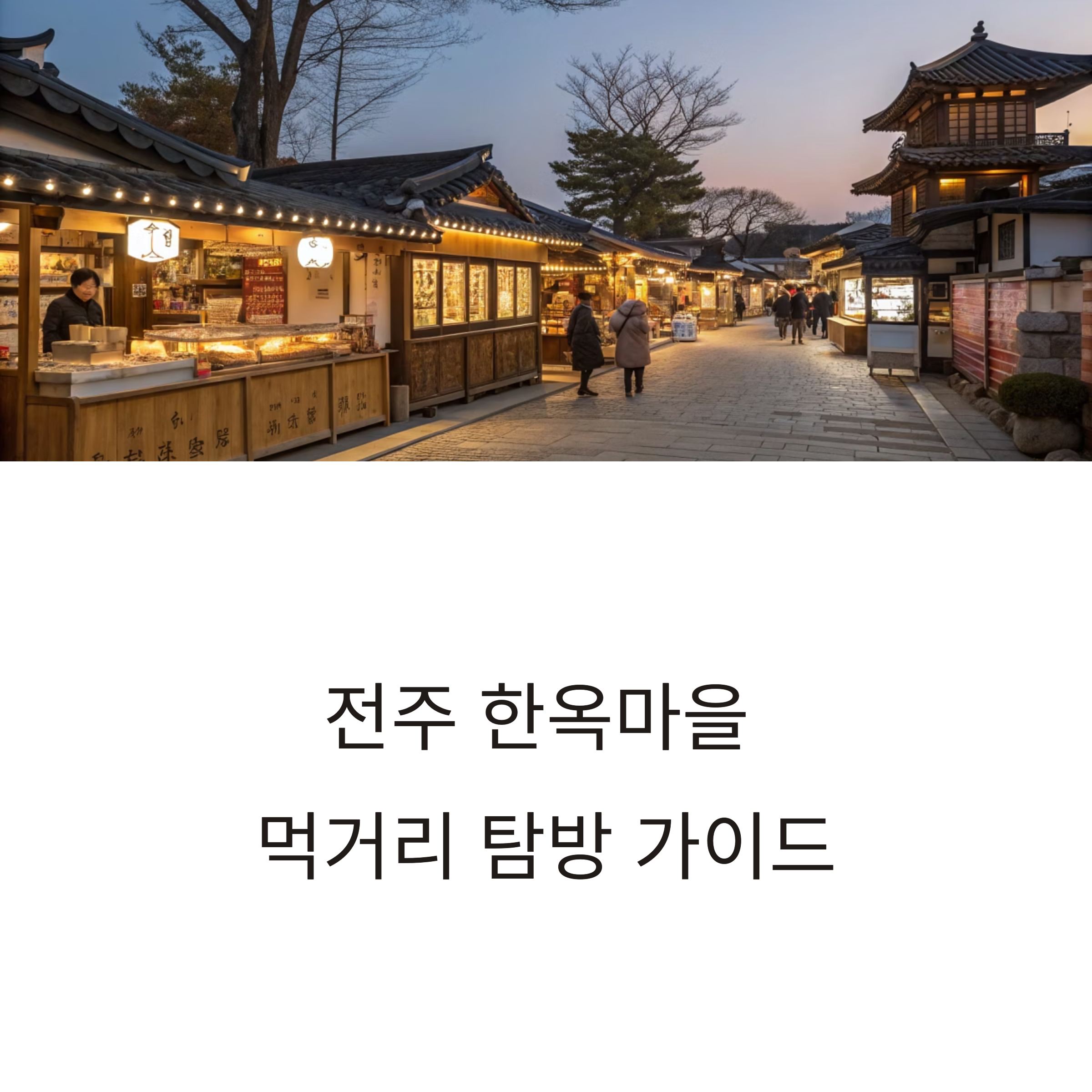전주 한옥마을 먹거리 탐방